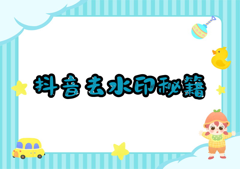 抖音保存图片怎么去水印?2026无水印保存技巧及去水印方法