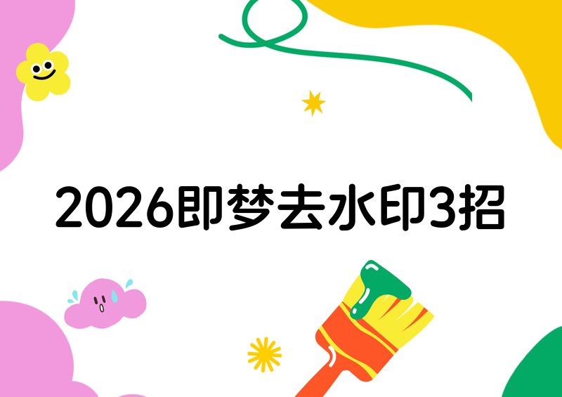# 2026即梦去水印教程：3招搞定