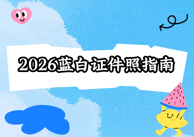 2026年蓝白渐变证件照怎么弄？手机App到小程序保姆级指南