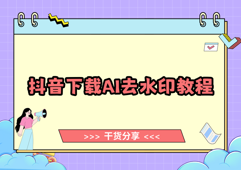 # 抖音视频怎么下载?2026实测横评:4种方法+AI去水印神器大PK