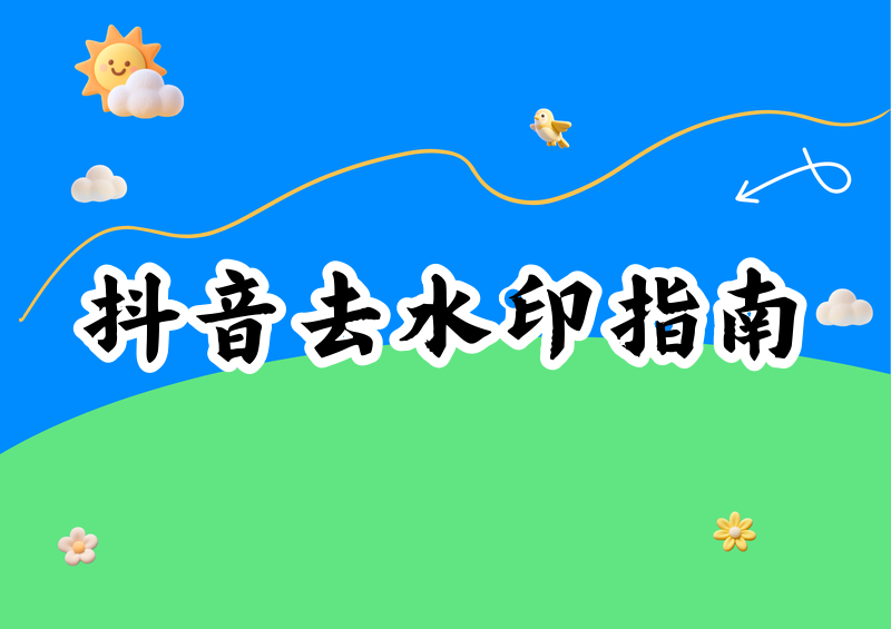抖音去水印保存怎么选对方法:从官方途径、合规解析到第三方风险一文讲清 抖音去水印保存怎么选对方法:从官方途径、合规解析到第三方风险一文讲清