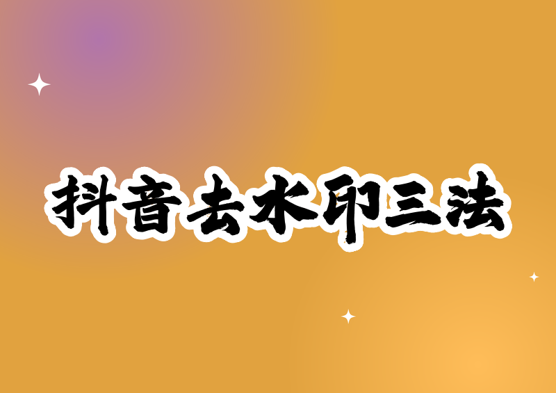 # 2026抖音保存到相册不带水印方法:3种亲测有效技巧全公开