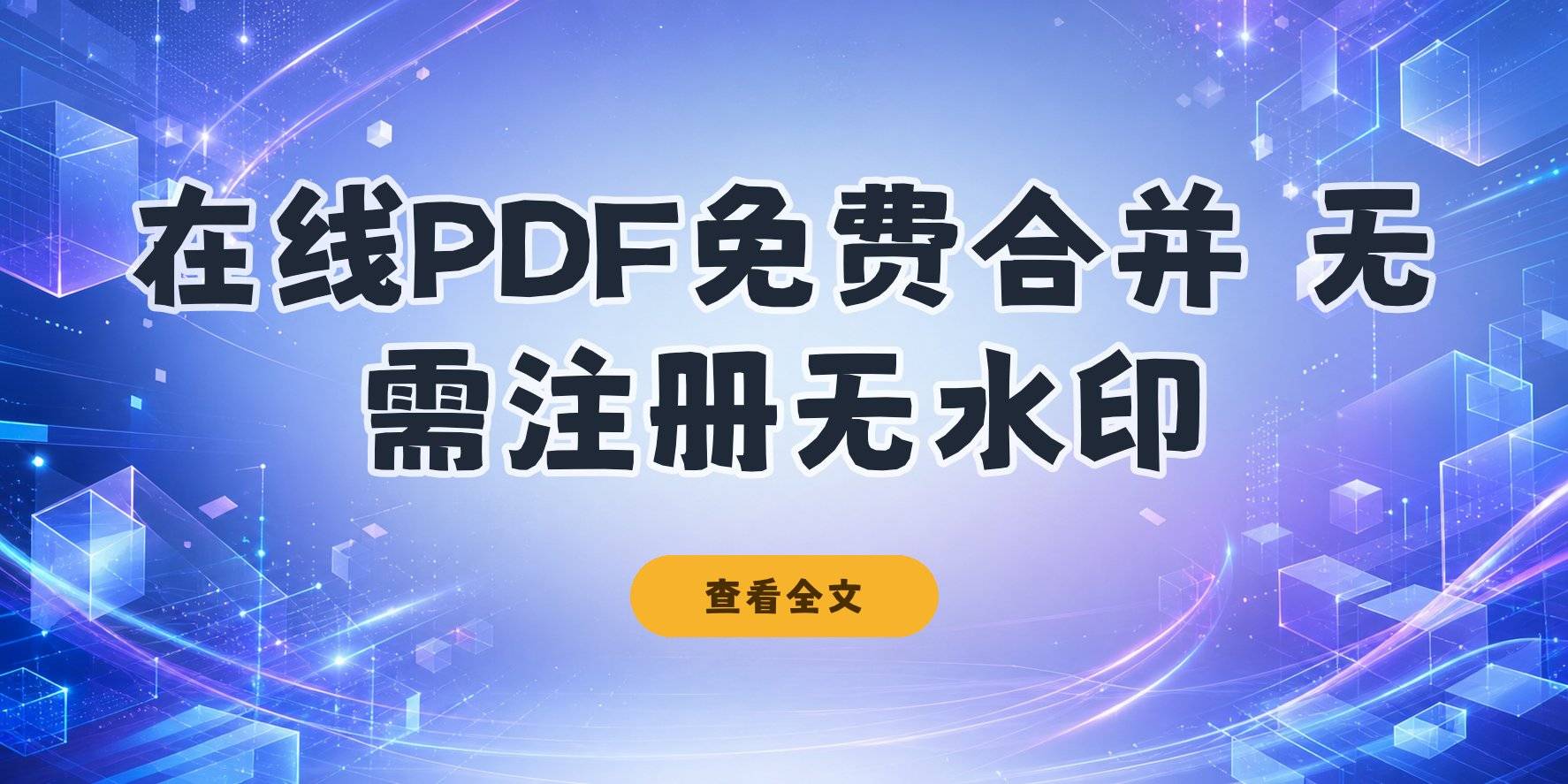 在线pdf合并:不用注册、免费无水印的安全网站亲测 在线pdf合并:不用注册、免费无水印的安全网站亲测