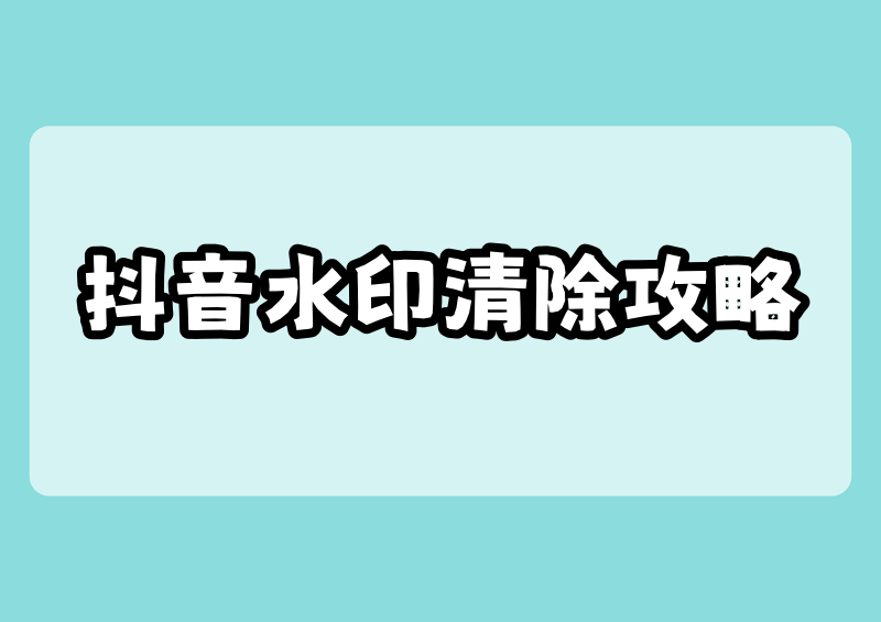 怎么去掉抖音视频水印?2026年版权规定和合规方法