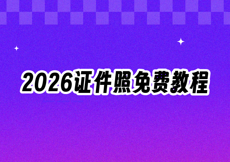 2026证件照制作工具推荐:免费保姆级教程手把手教你做