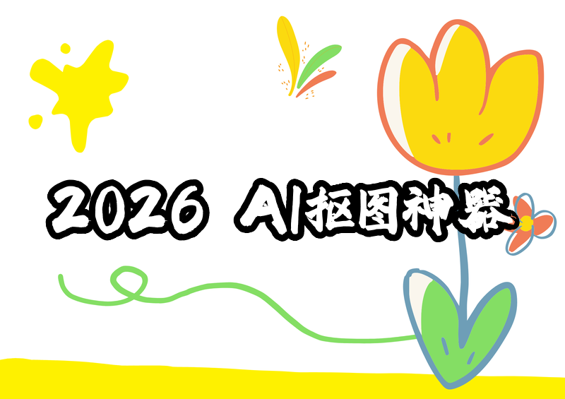 2026最新AI抠图工具推荐与排行榜:保姆级教程手把手教你高效抠图