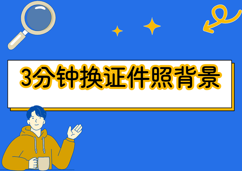 # 2026保姆级教程:换背景证件照用什么工具最方便?(手把手教你3分钟搞定)