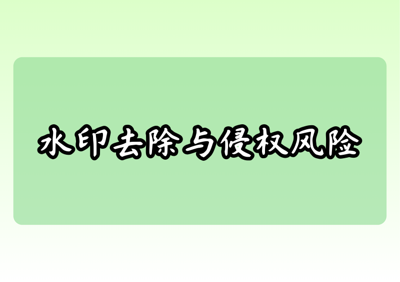 抖音视频怎么去水印?盗用水印视频的法律后果?2026合法去水印方法+工具排行