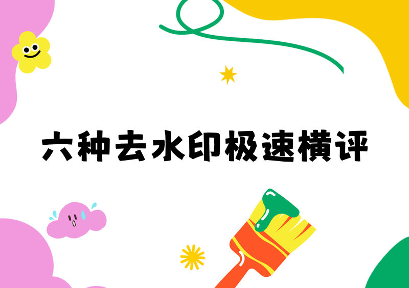 即梦去水印实测横评:2026六种方法谁最快谁最稳?