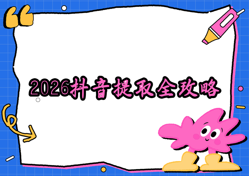 2026 抖音视频怎样提取保存?提取方法与官方规定完全解读