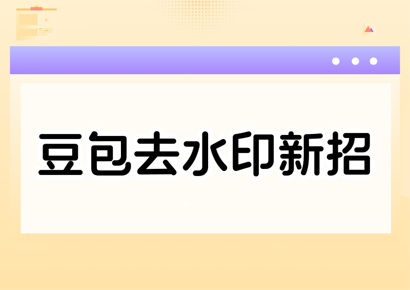 豆包AI视频怎么去水印？2026合法去除水印的实用方法