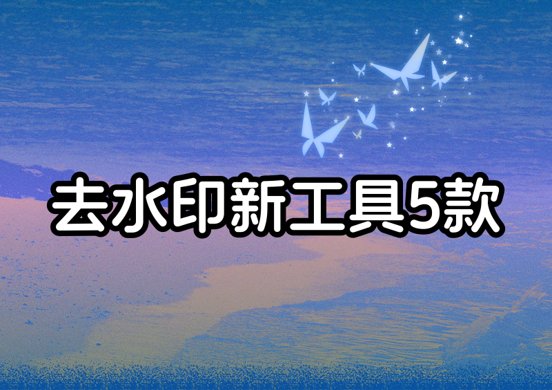 快手图片去水印方法2026：5款免费工具一键清除水印