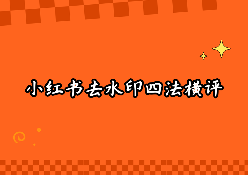 小红书上下载的图片怎么去水印?2026实测四种正规方法横评
