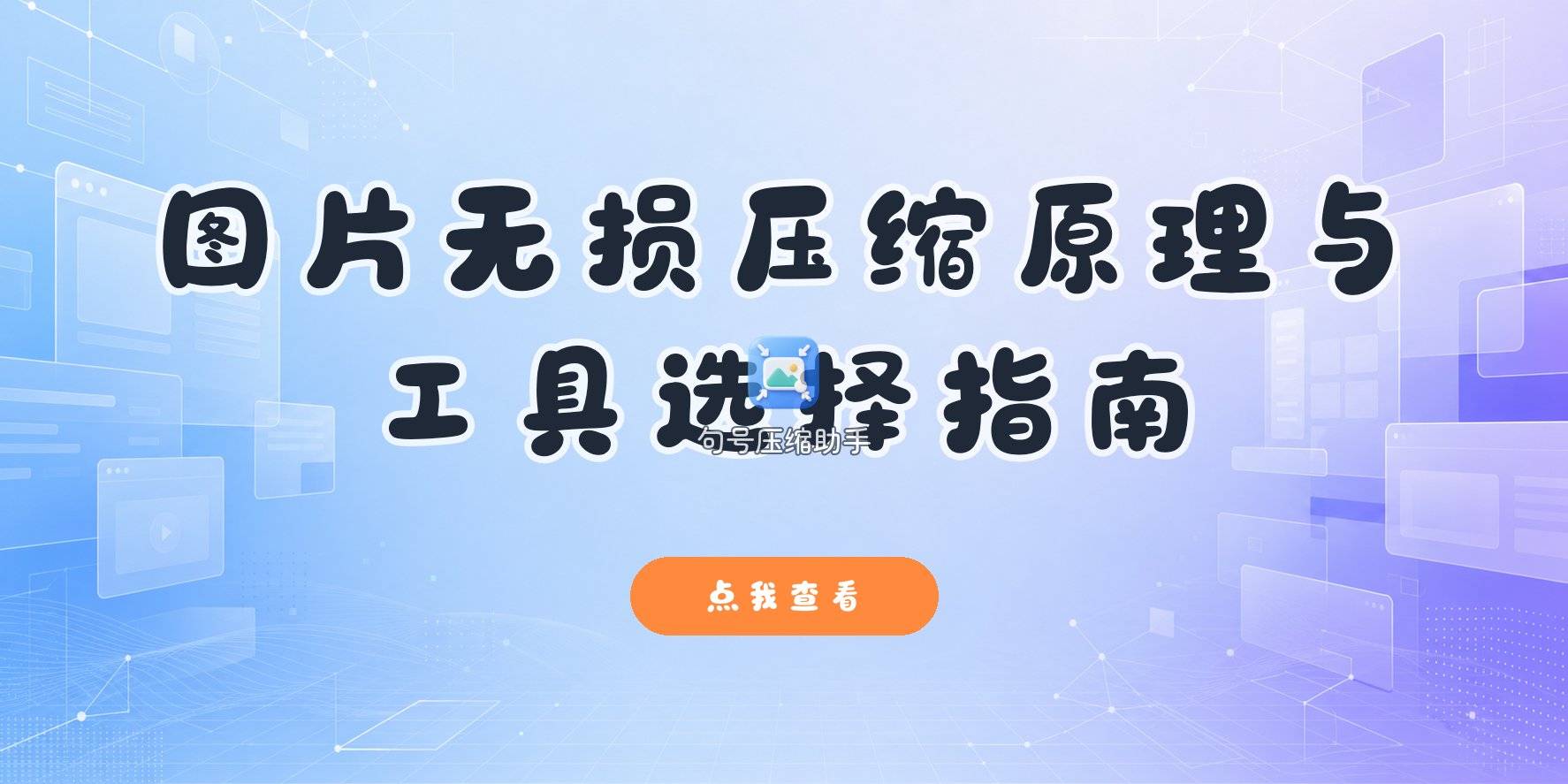 图片无损压缩是什么原理?在线工具和本地软件怎么选 图片无损压缩是什么原理?在线工具和本地软件怎么选