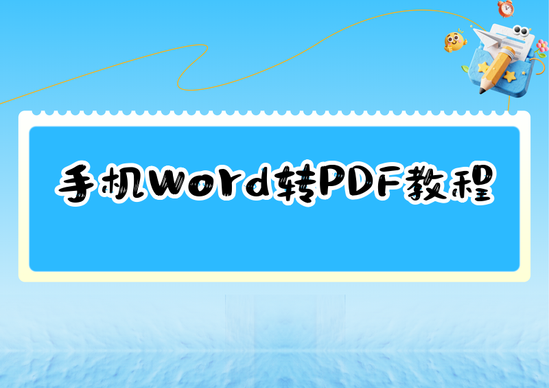 2026年最新手把手教你手机Word转PDF怎么操作|微软Word、WPS详细教程一看就会