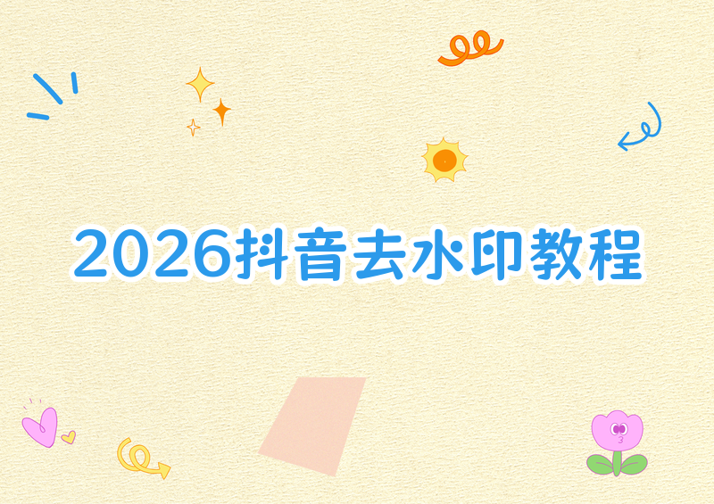 2026抖音在线去水印怎么操作?抖音在线解析去水印网站推荐与操作步骤