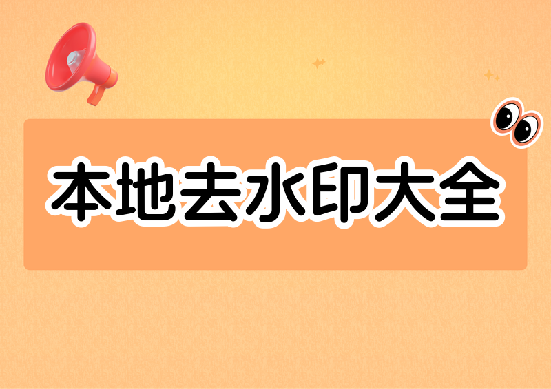 本地视频怎么去水印?2026年去水印方法与软件推荐