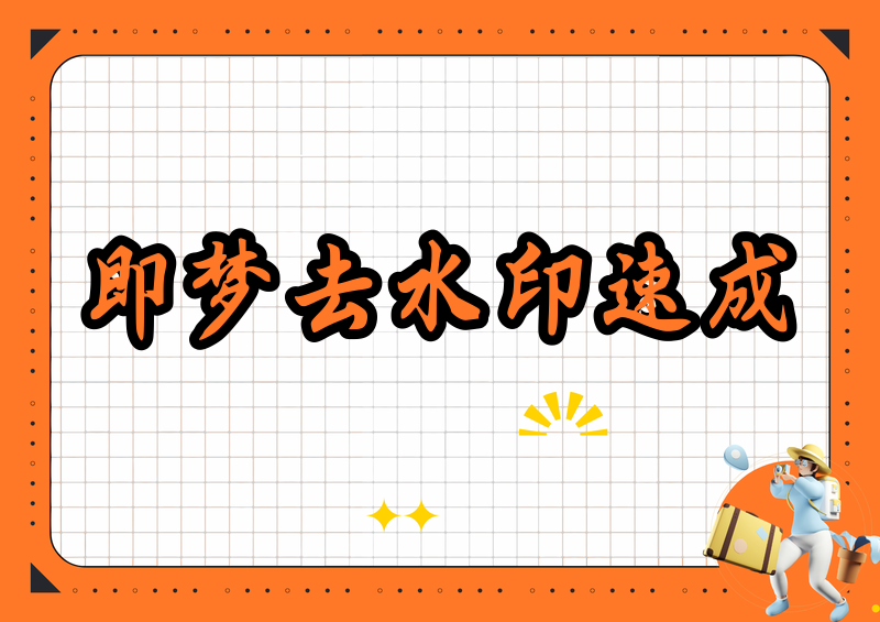 即梦去水印教程：2026即梦APP视频怎样快速去掉水印？