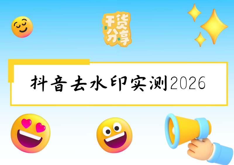 抖音怎么去水印？免费去水印方法与工具实测经常刷抖音、做自媒体素材整理的朋友，大概率都会遇到一个刚需难题：下载的视频、图集自带抖音水印，二次观看、剪辑收藏都会影响观感。很多人试过网上各种偏方，要么画质压缩模糊、要么解析失败、要么需要付费开会员，踩坑无数。2026年最新抖音规则下，市面上流传的抖音去水印方法参差不齐，不少老旧教程已经失效。为了帮大家避坑，我耗时数天，实测全网主流抖音去水印方法和抖音去水