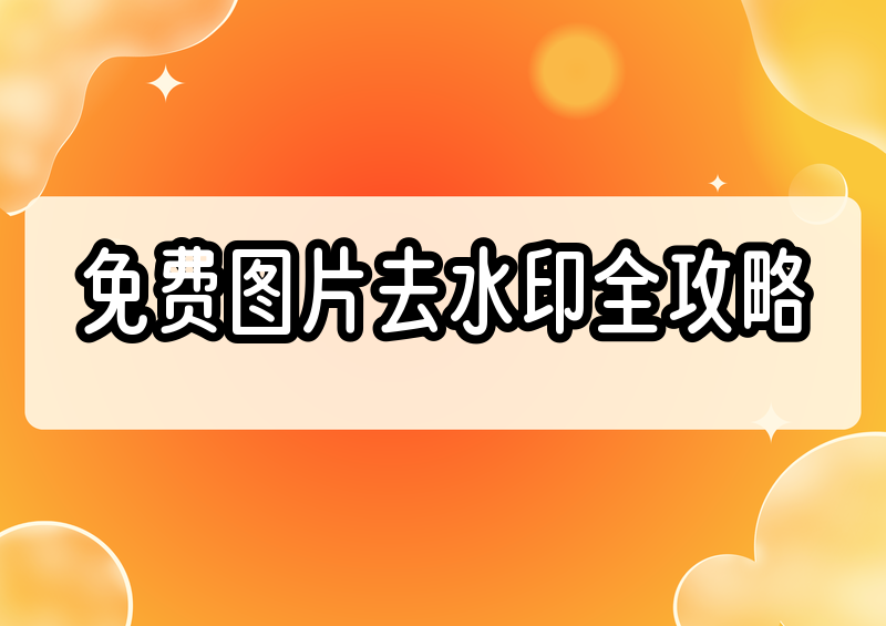 免费图片去水印工具实操:在线无水印导出、电脑本地与手机端处理一次讲清 免费图片去水印工具实操:在线无水印导出、电脑本地与手机端处理一次讲清