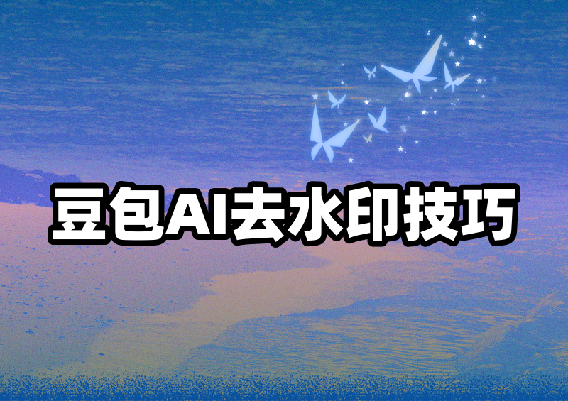 豆包AI作品怎么保存无水印？2026去水印方法与原图设置技巧