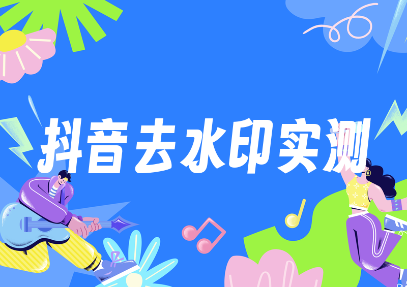 抖音去水印解析怎么操作|2026实测四大工具横评:速度/画质/合规性全拆解