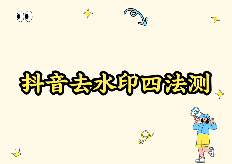 抖音保存的图片怎样才能没水印？我测试了4种方案
