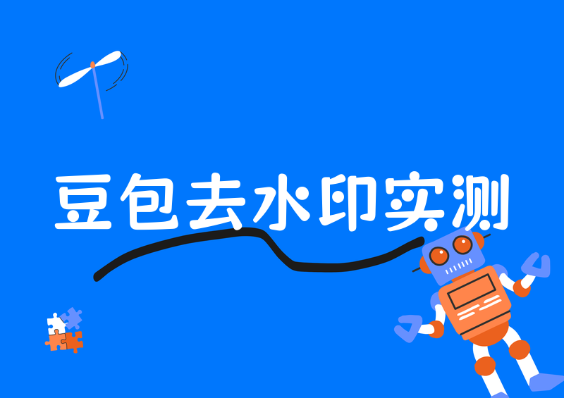 豆包视频怎么去水印？2026去水印方法和官方途径实测指南