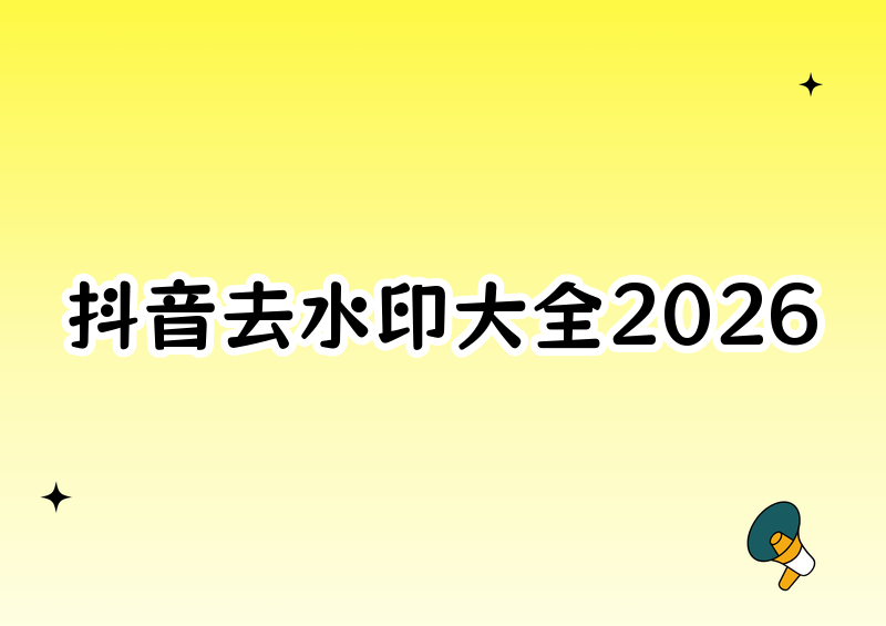 抖音保存图片怎样没水印?2026年去除水印方法和官方办法完全汇总