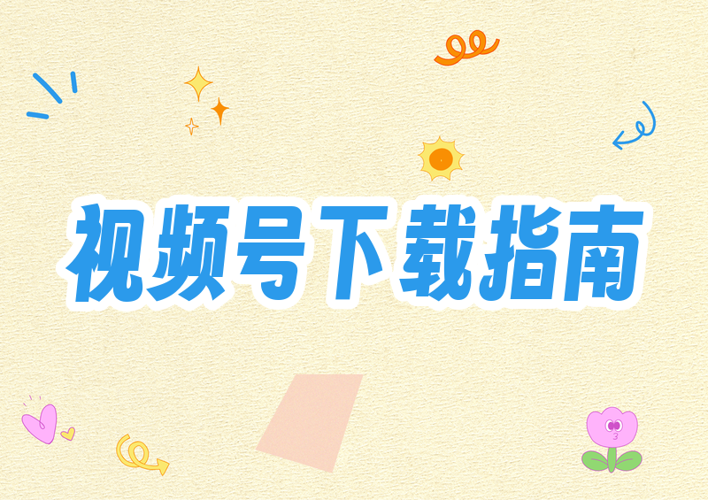 怎样提取视频号视频?2026 微信视频号合法下载方法与侵权避坑指南