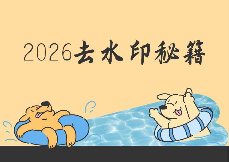 # 2026即梦手机去水印教程