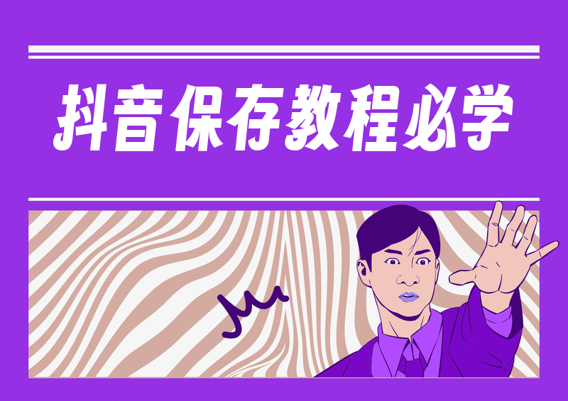 2026抖音视频保存到手机教程:零基础收藏学习实用方法