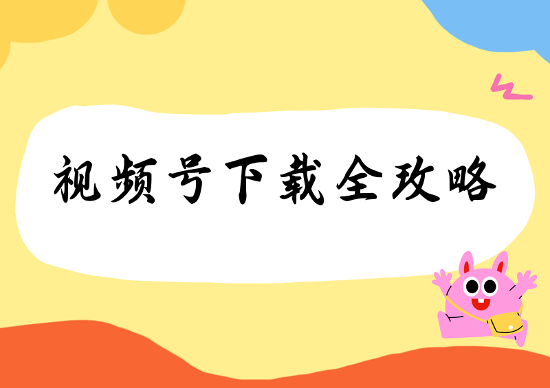 视频号视频怎样保存到手机相册?如何快速下载视频号视频?2026实测下载保存全方案