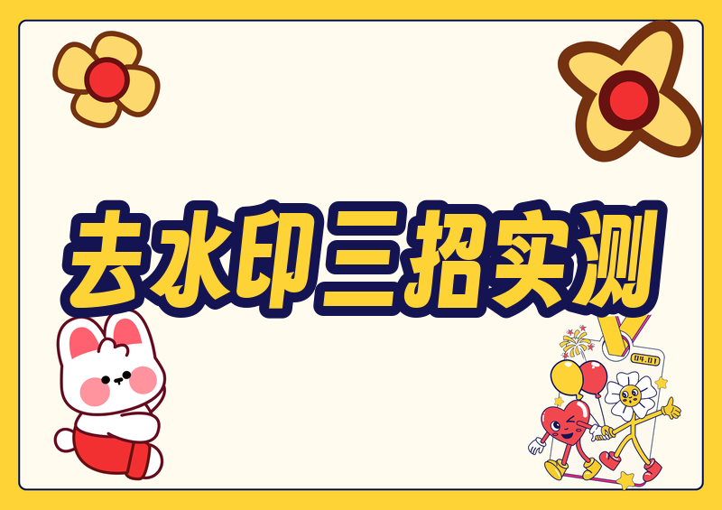 小红书下载的视频怎么去除水印?2026实测这三招最省心