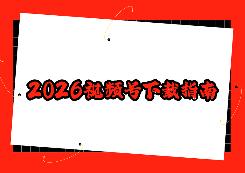 # 2026微信视频号视频怎么下载?正规方法与第三方工具风险解析