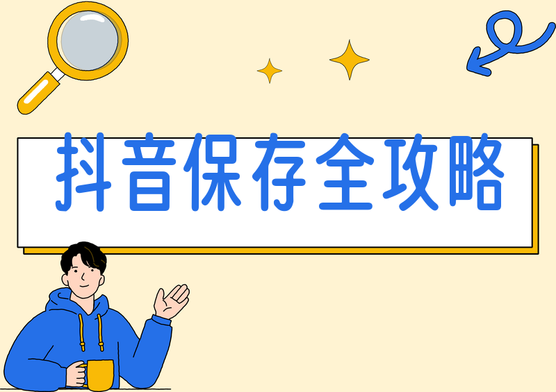 2026 抖音视频怎么保存到相册?5个保存方法+失败问题排查指南