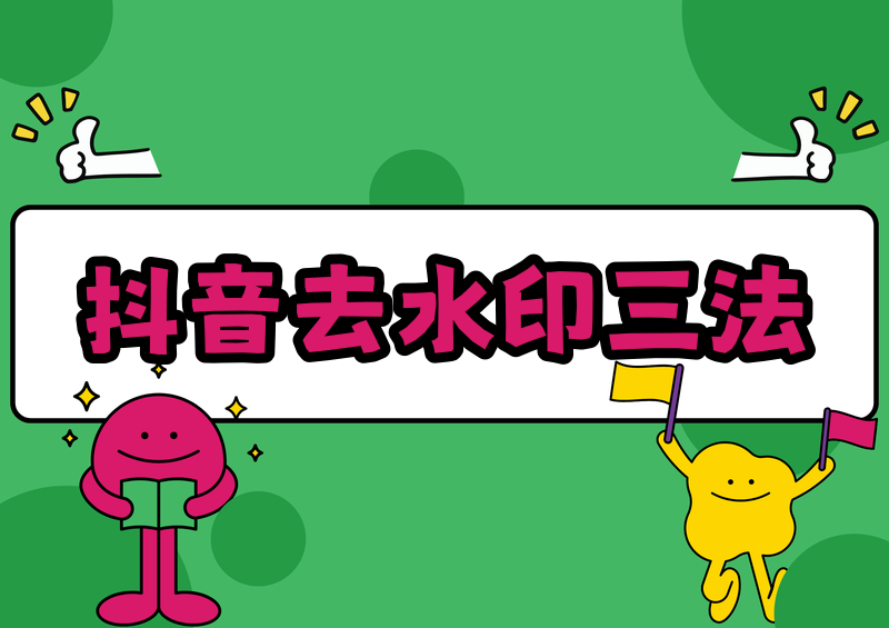 2026实测|抖音保存图片怎么去水印?抖音无水印保存的3种实用方法