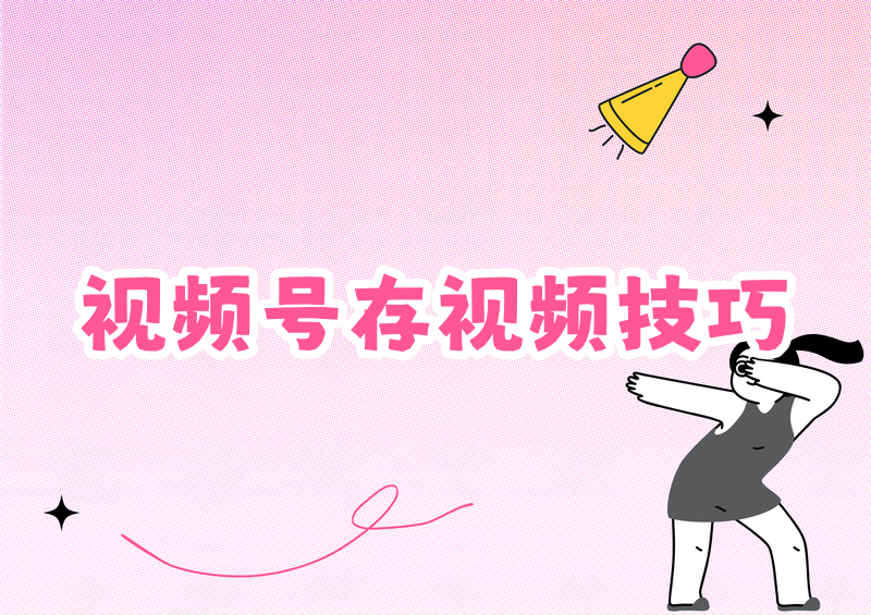 视频号怎么保存视频?视频号视频怎样下载到手机?2026 实测方法盘点