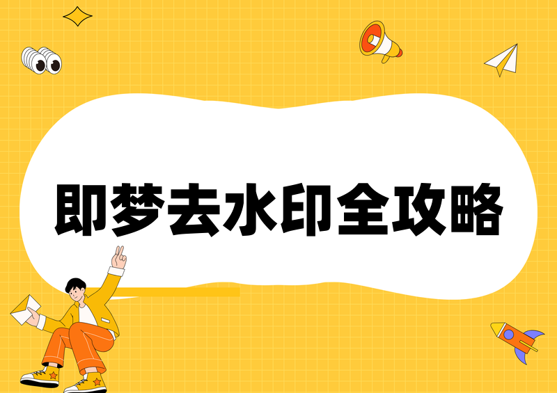 即梦AI视频怎么去除水印？2026去水印方法与版权风险解析