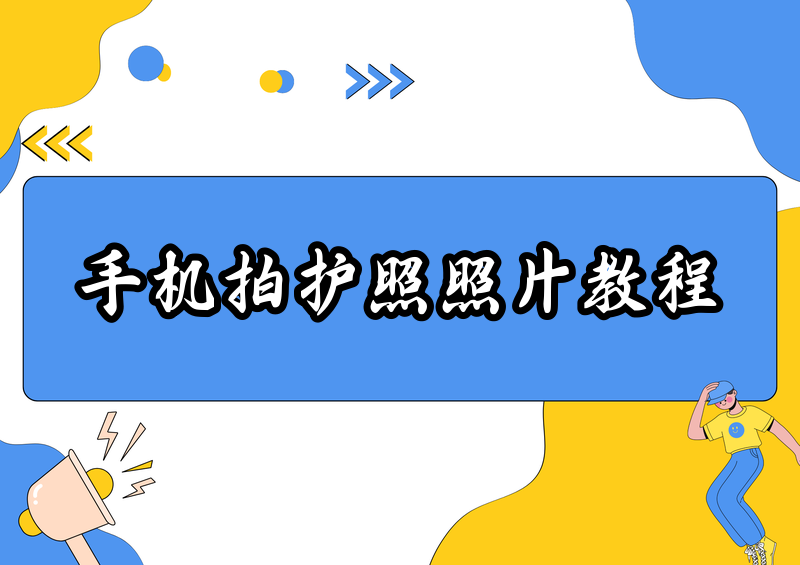 手机怎么拍护照照片?2026规格要求+保姆级制作教程一看就会
