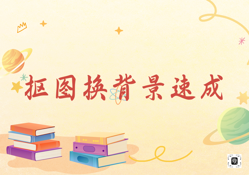 2026最全抠图神器教程:从小程序到APP,一文教你快速换背景