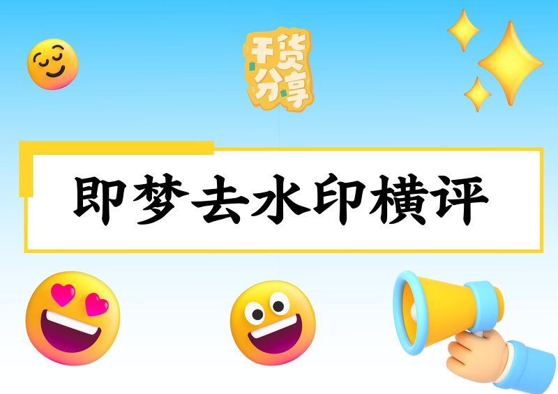 即梦怎么去水印视频教程|2026实测4款AI工具横评(小程序/剪映全对比)
