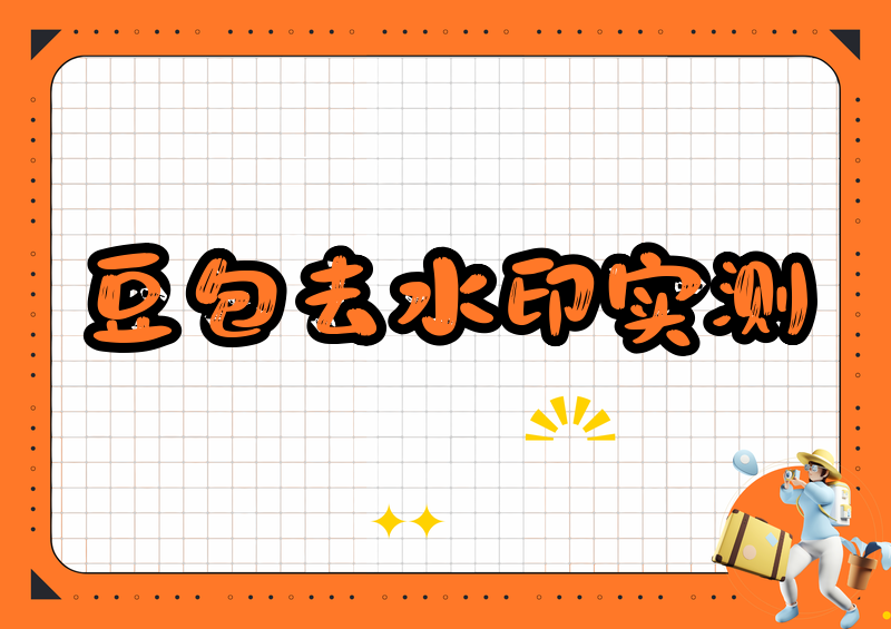 豆包图片去水印工具怎么用?2026豆包去水印使用方法+实测对比方案