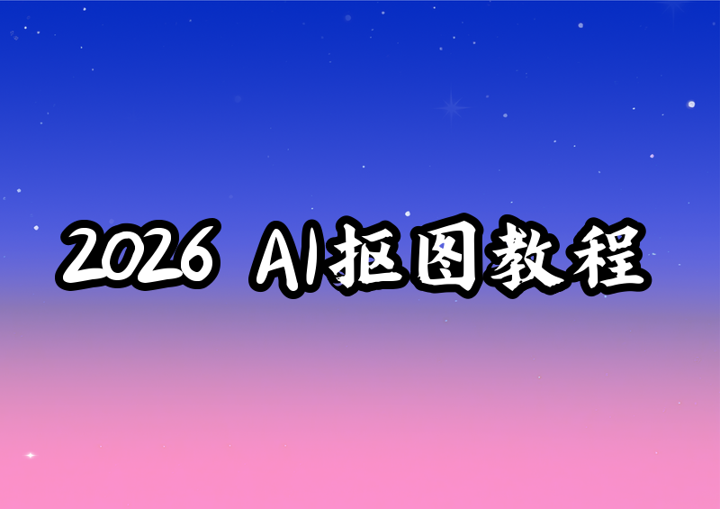 2026年AI智能抠图工具推荐：免费又强大的保姆级教程，一看就会