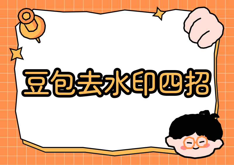 2026豆包视频去水印的4个实用方法