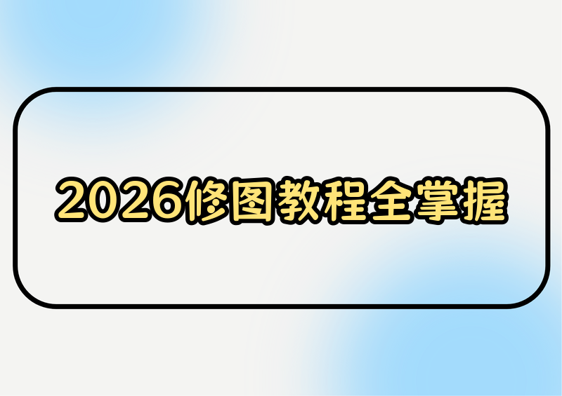 2026年背景替换修图软件全方位教程：手机APP、电脑软件、在线工具一看就会