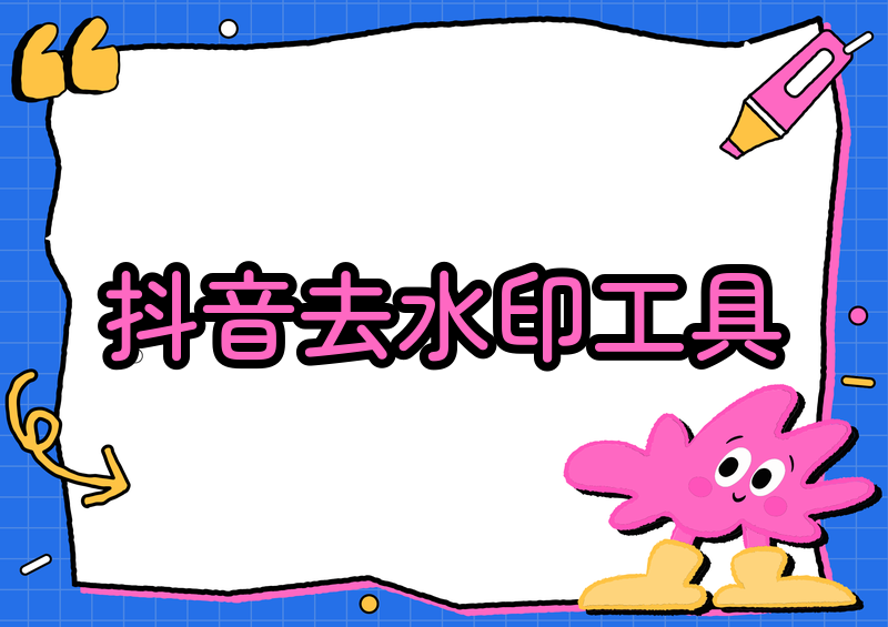 抖音去水印工具推荐:安全免费的解析方式,安卓苹果都能放心用 抖音去水印工具推荐:安全免费的解析方式,安卓苹果都能放心用