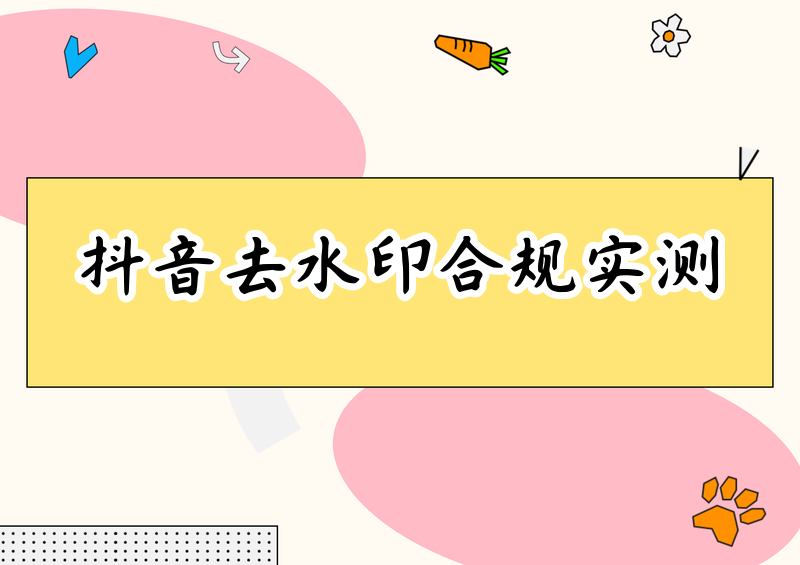 下载抖音视频怎么去掉水印？2026去水印方法合规性实测指南