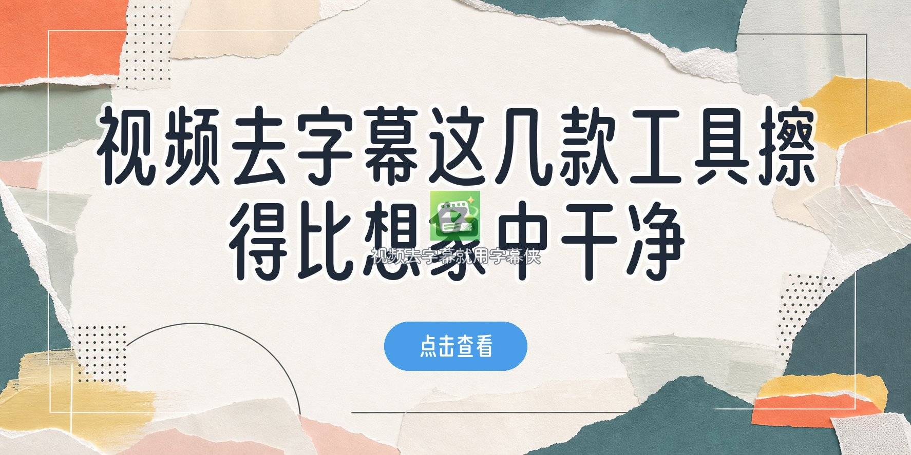 视频去字幕别急着删素材,这几款工具擦得比想象中干净 视频去字幕别急着删素材,这几款工具擦得比想象中干净