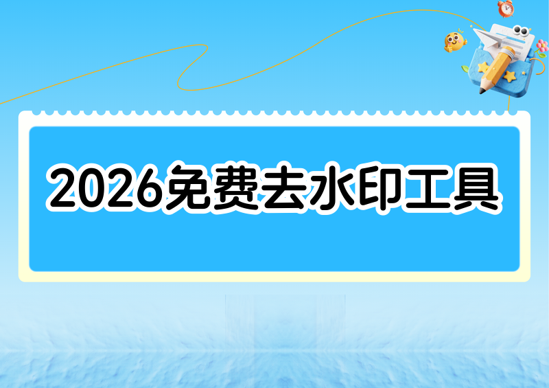 2026 年免费图片去水印工具推荐:无广告在线网站、手机 APP 全覆盖